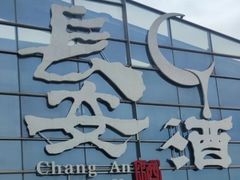 -长安酒肆(曲江店)
