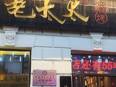 -北三老太太烧烤(人生一串上榜店)