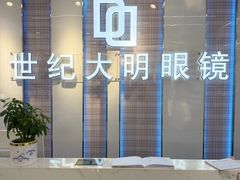 -世纪大明眼镜·林德伯格·蔡司官方授权店(武昌旗舰店)