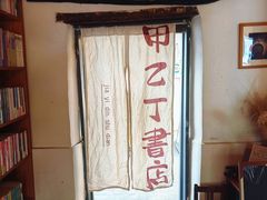 -甲乙丁書店·书茶咖·四合院