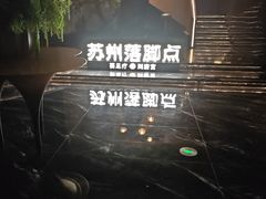-唐宫足道·SPA·住宿24H会所(木渎店)