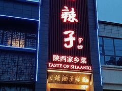-面辣子·陕西家乡菜(长安店)