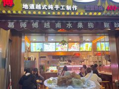 -葛师傅越南特色水果捞(建政南路总店)