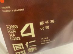 -同仁四季椰子鸡(罗湖国贸店)