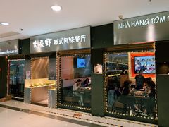 门面-大头虾越式风味餐厅(光明广场店)