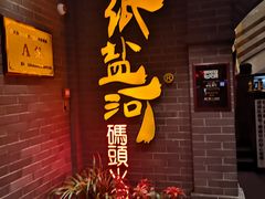 门面-纸盐河码头火锅(十八梯店)
