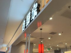 -吉野家(复兴路第二餐厅店)