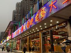 门面-庆峰龙虾烧烤(合肥一店)