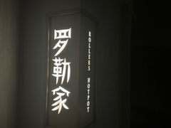 -罗勒家·养生火锅· Bistro(大望路店)
