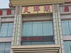 -天鲜阁·海鲜粤菜·33年老字号(石槎白云站店)