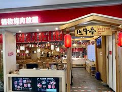 -匠牛亭·锅物烧肉放题自助(昆百大·泰业城店)
