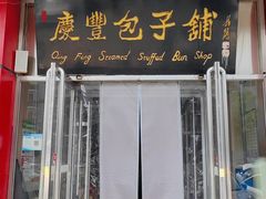 -庆丰包子铺(天通苑店)