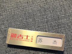 -新吉士·上海菜(浦东LCM置汇旭辉店)
