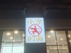 -小方的面(徐家汇店)