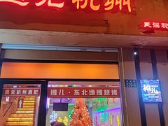 -夜火烤摊·东北烧烤酒场·老杨小黄鱼