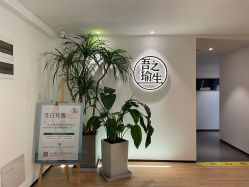 -吾之瑜生瑜伽普拉提学院