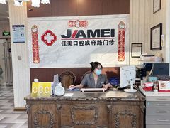 -佳美口腔(清华科技园门诊)