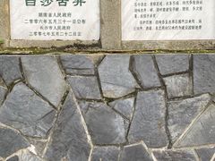 -白沙古井