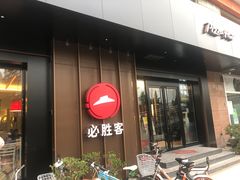 门面-必胜客(国展店)