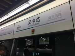 -汉中路(地铁站)