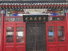 -芝麻花餐厅(祁家豁子店)