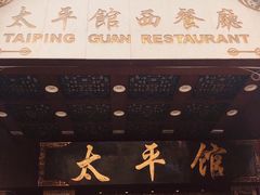门面-太平馆西餐厅(北京路店)