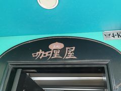 -亚利咖喱屋