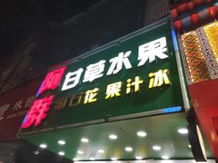 -阿群甘草水果