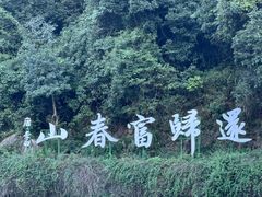 -严子陵钓台(富春江小三峡)