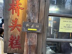 -步步高桥头糕