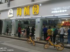 门面-闻酥园(青羊区人民中路店)