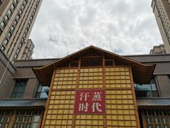 门面-汗蒸时代水善汤泉(欣欣嘉园店)
