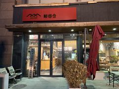 -峪谷倉烘焙 Valley Barn Bakery