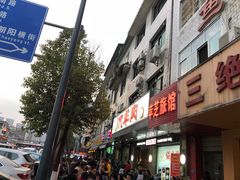 门面-代羊肉(中和店)