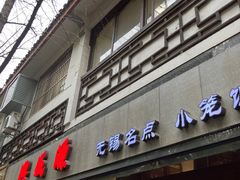 门面-熙盛源(凤凰街店)