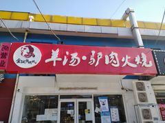 -金诚张妈妈羊汤·驴肉火烧(旧宫佳和园店)