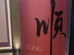 -东来顺·非遗火锅(赛格国际购物中心店)
