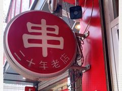 -新林麻辣串(西市场总店)