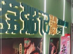 门面-荔粥记潮汕砂锅粥(太湖路店)