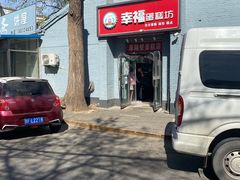 巧克力派-幸福蛋糕坊(金顶街店)