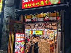 -雙冲柳州螺蛳粉&酸嘢&桂林米粉(簋街店)