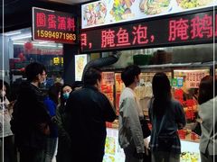 -圆蛋酒料•生腌(开元路店)