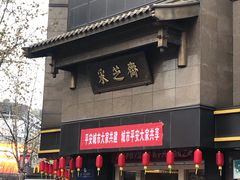 门面-采芝斋(延安路店)