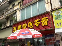 -五福堂龟苓膏(河东北山店)