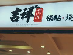 门面-吉祥馄饨(牡丹园店)