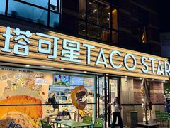 -TACO STAR 塔可星(下沙宝龙店)