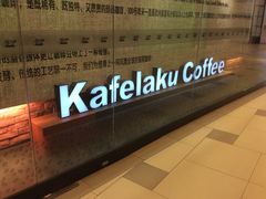 门面-猫屎咖啡(日月光中心广场店)