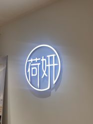 -HEYAN荷妍专业脱毛连锁机构