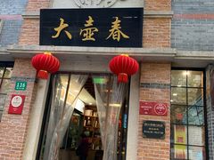 门面-大壶春生煎(四川中路店)