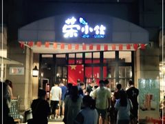 门面-荣小馆(临海世纪花城店)